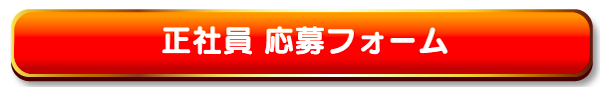 採用フォーム