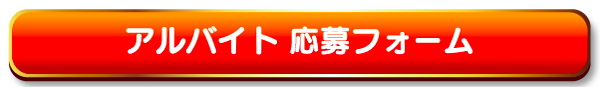 採用フォーム